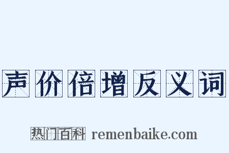 声价倍增反义词是什么意思的图片